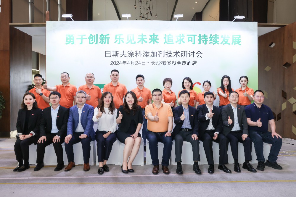 勇于创新 乐见未来 巴斯夫涂料添加剂技术研讨会