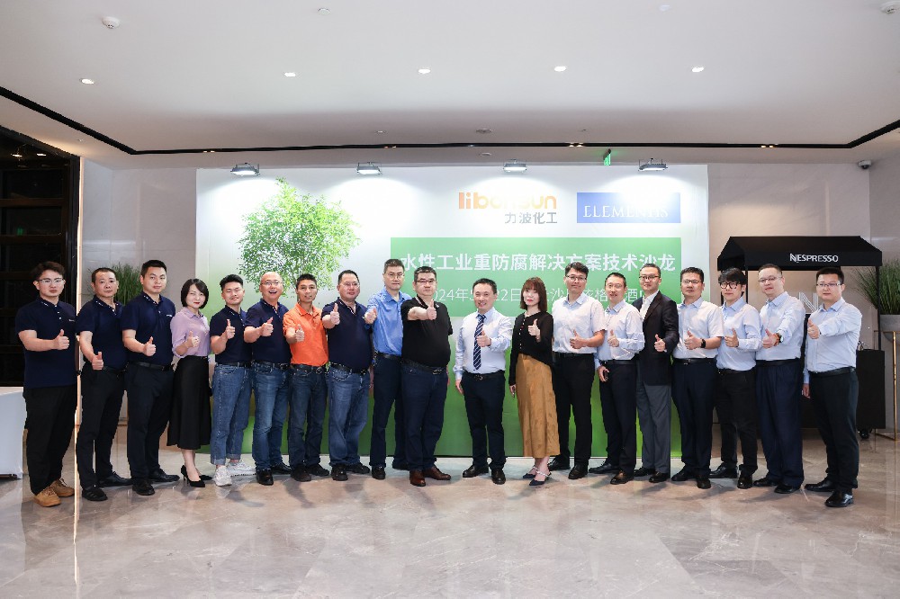 海名斯&长沙力波 水性工业重防腐技术沙龙