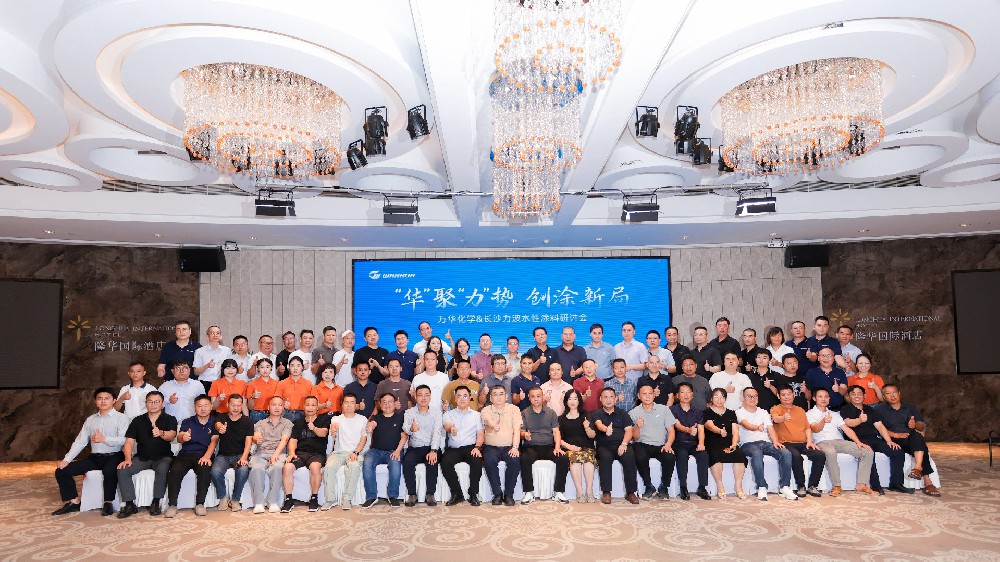万华化学&长沙力波水性涂料研讨会圆满落幕